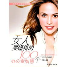 女人要懂得的100个办公室智慧