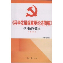 《科学发展观重要论述摘编》学习辅导读本