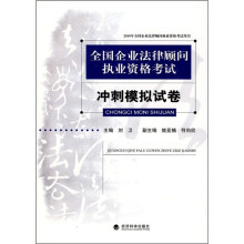 全国企业法律顾问执业资格考试冲刺模拟试卷