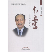 桂派名老中医(传记卷)·韦立富:金针度人