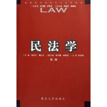 高等院校法学专业系列教材：民法学