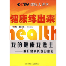 CCTV健康大讲堂：健康练出来