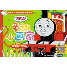 童趣小画家·托马斯和朋友:忙碌小火车
