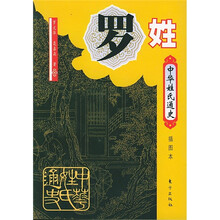 中华姓氏通史·罗姓(插图本)