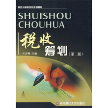 税收筹划(第2版)