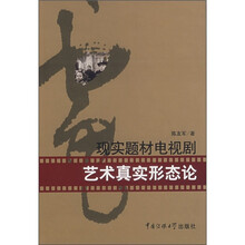 现实题材电视剧艺术真实形态论