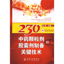 230种中药颗粒剂和胶囊剂制备关键技术