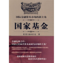 国际金融资本市场的新主角：国家基金