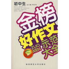 初中生金榜好作文示范大全(品牌版)