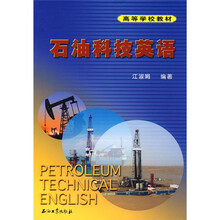 高等学校教材：石油科技英语