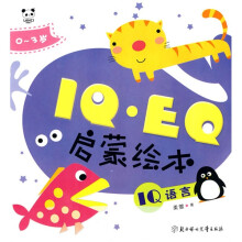 IQ·EQ启蒙绘本:IQ语言(0-3岁)(彩图注音版)