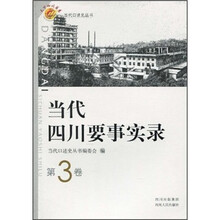 当代四川要事实录（第3卷）