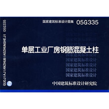 05G335单层工业厂房钢筋混凝土柱