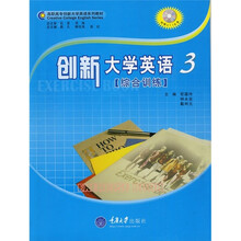 高职高专创新大学英语系列教材：创新大学英语综合训练3（附MP3光盘1张）
