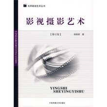 影视摄影艺术（修订版）