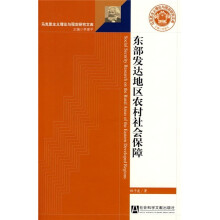 东部发达地区农村社会保障