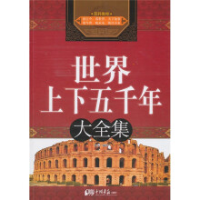 世界上下五千年大全集
