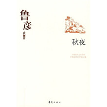 鲁彦代表作：秋夜