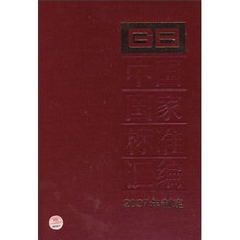 中国国家标准汇编（2007年制定362GB21099-21116）