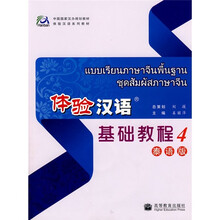 中国国家汉办规划教材·体验汉语系列教材:体验汉语基础教程4(泰语版)(附光盘)