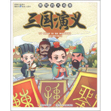 图说四大名著：三国演义