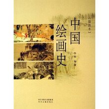 中国绘画史（插图本）