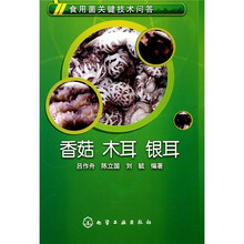 食用菌关键技术问答：香菇、木耳、银耳