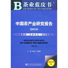中国茶产业研究报告（2010）