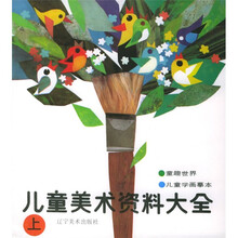 儿童美术资料大全（上）