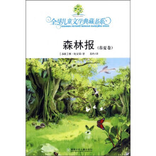森林报(春夏卷)