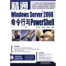 精通Windows Server2008命令行与PowerShell(附赠光盘1张)