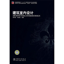 普通高等教育“十一五”环境艺术设计专业规划教材：建筑室内设计