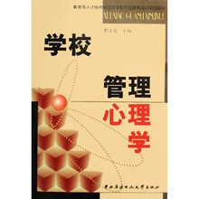 教育部人才培养模式改革和开放教育试点项目教材：学校管理心理学