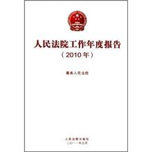人民法院工作年度报告（2010年）