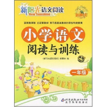 新阳光·小学语文阅读与训练：1年级
