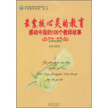 最震撼心灵的教育：感动中国的100个教师故事（经典珍藏版）