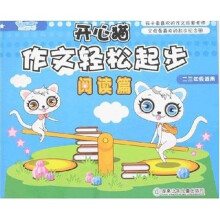 开心猫作文轻松起步：阅读篇（2、3年级适用）