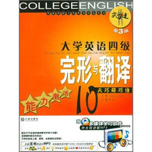 快速突破大学英语四级系列·大学英语四级完形与翻译:能力激活10天巧解巧译(第3版)(附全程讲解MP3光盘)