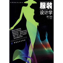 高等服装专业教材:服装设计学(第3版)