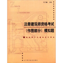 注册建筑师资格考试（作图部分）模拟题