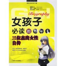 女孩子必读的三位杰出女性自传