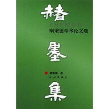 赭墨集：喇秉德学术论文选