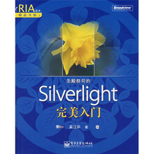 RLA技术精品书廊：圣殿祭司的Silverlight 完美入门（附光盘1张）