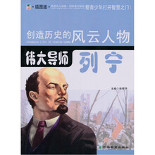 伟大导师：列宁（青少插图版）