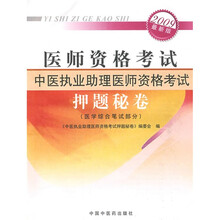 2010医师资格考试中医执业助理医师资格考试押题秘卷(医学综合笔试部分)(最新版)