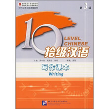 拾级汉语：写作课本（第3级）