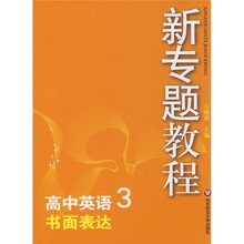 新专题教程:书面表达(高中英语3)