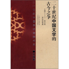二十世纪中国文学的古今之争