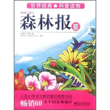 森林报：夏（彩图注音版）