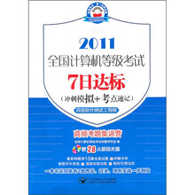全国计算机等级考试7日达标(冲刺模拟+考点速记):四级软件测试工程师(7日2011四级软件)